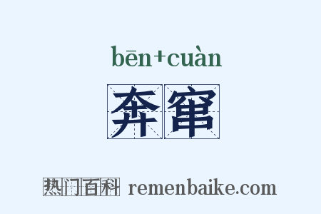 奔窜是什么意思的图片